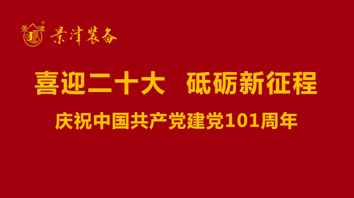 景津裝備慶祝中國(guó)共產(chǎn)黨建黨101周年