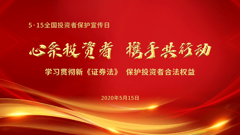 景津裝備：心系投資者 攜手共行動 5.15全國投資者保護宣傳日