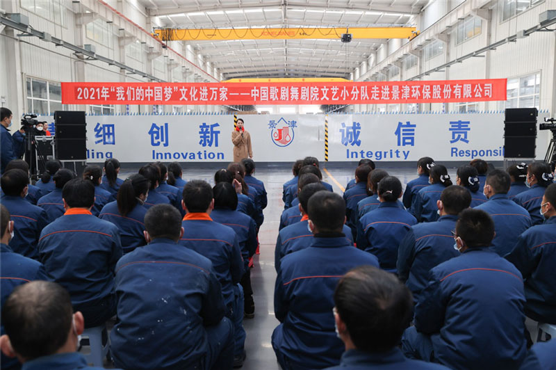 2021年“我們的中國夢”文化進(jìn)萬家 ——中國歌劇舞劇院文藝小分隊(duì)走進(jìn)景津裝備股份有限公司