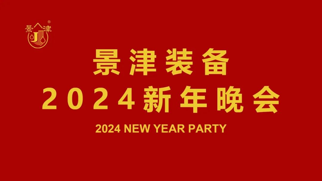景津裝備2024新年晚會